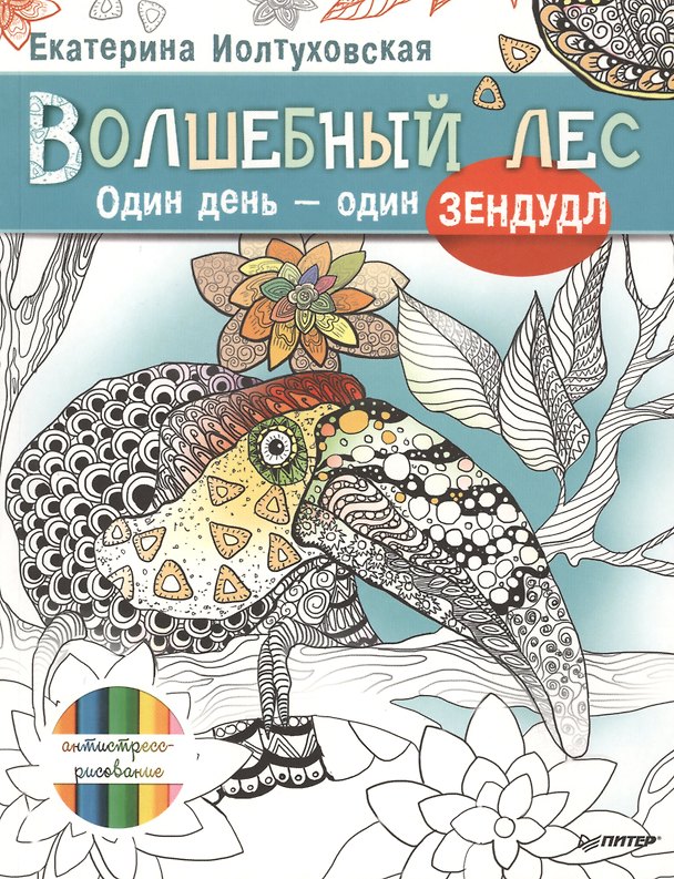 Книга Волшебный лес. Один день – один зендудл (Екатерина Иолтуховская) — 1