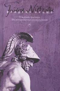 Т. 1: Рождение трагедии, или Эллинство и пессимизм. Несвоевременные размышления