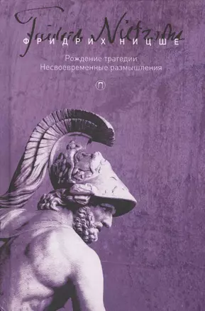 Т. 1: Рождение трагедии, или Эллинство и пессимизм. Несвоевременные размышления — 2578255 — 1