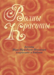 Волны красоты. Беседы Шри Шри Рави Шанкара о красоте и Библии