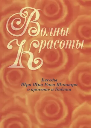 Книга Волны красоты. Беседы Шри Шри Рави Шанкара о красоте и Библии ()