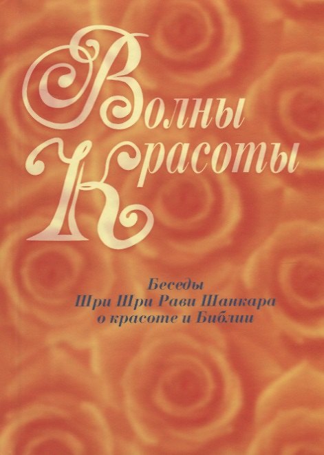 Книга Волны красоты. Беседы Шри Шри Рави Шанкара о красоте и Библии () — 1