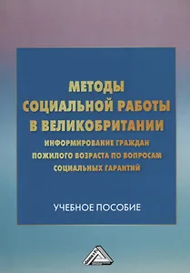 Методы социальной работы в Великобритании: информирование граждан пожилого возраста по вопросам соци