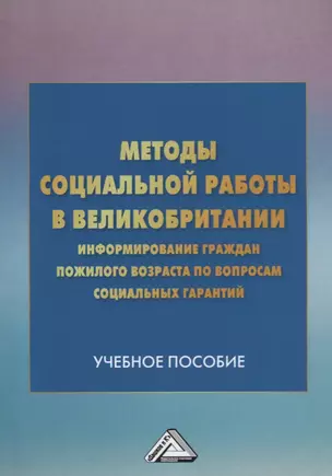 Методы социальной работы в Великобритании: информирование граждан пожилого возраста по вопросам соци — 2686532 — 1