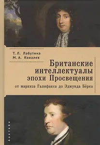 Британские интеллектуалы эпохи Просвещения: от маркиза Галифакса до Эдмунда Берка