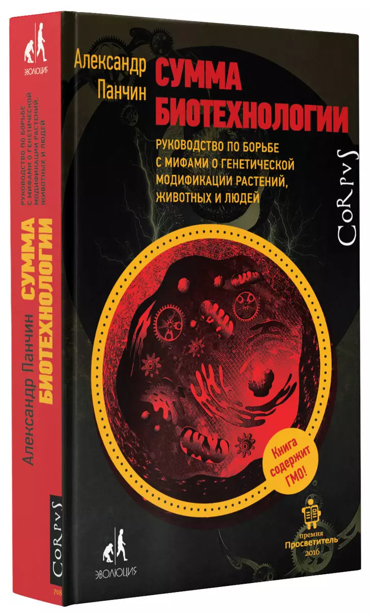 Сумма биотехнологии. Руководство по борьбе с мифами о генетической  модификации растений, животных и людей (Александр Панчин) - купить книгу с  доставкой в интернет-магазине «Читай-город». ISBN: 978-5-17-148564-1