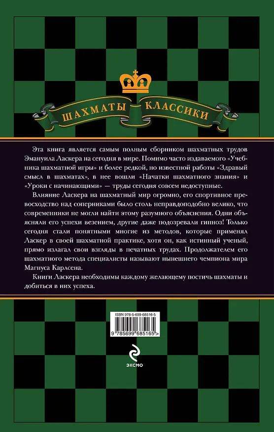 Книга Эмануил Ласкер. Школа шахматной игры (Николай Калиниченко) — 2