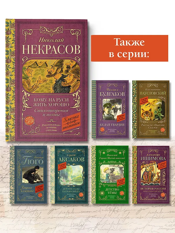 Книга Кому на Руси жить хорошо. Стихотворения и поэмы (Николай Некрасов) — 7