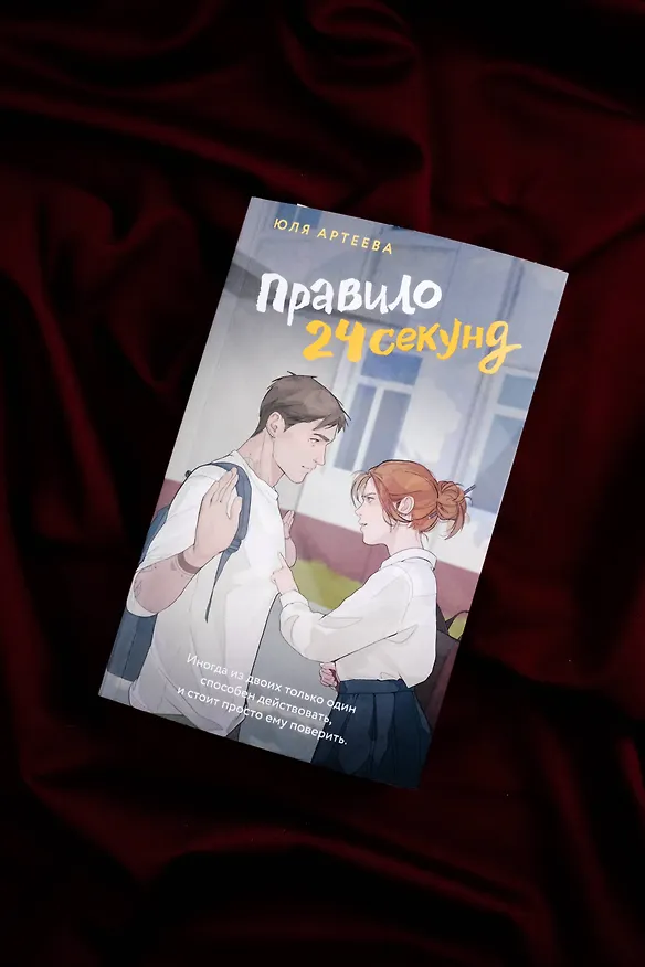Книга Правило 24 секунд (Юля Артеева) — 9