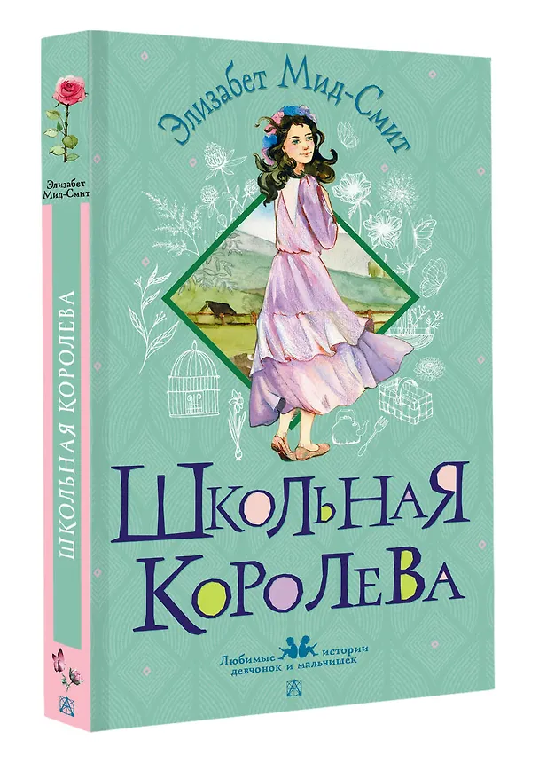 Книга Школьная королева (Элизабет Мид-Смит) — 4