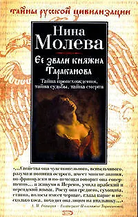 Книга Ее звали княжна Тараканова: Тайна происхождения, тайна судьбы, тайна смерти (Нина Молева)