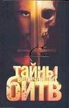 Тайны величайших битв