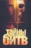 Книга Тайны величайших битв (Екатерина Монусова) — 1