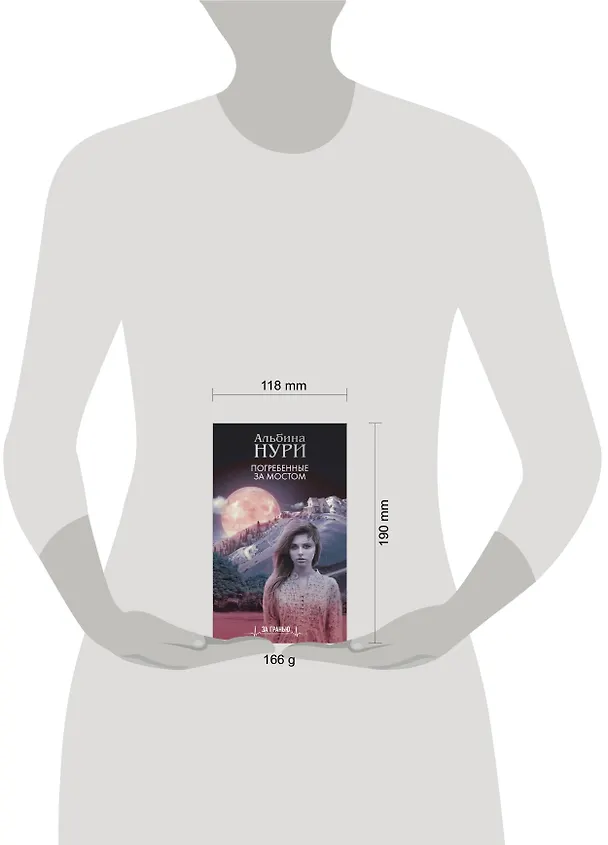 Книга Погребенные за мостом (Альбина Нури) — 5