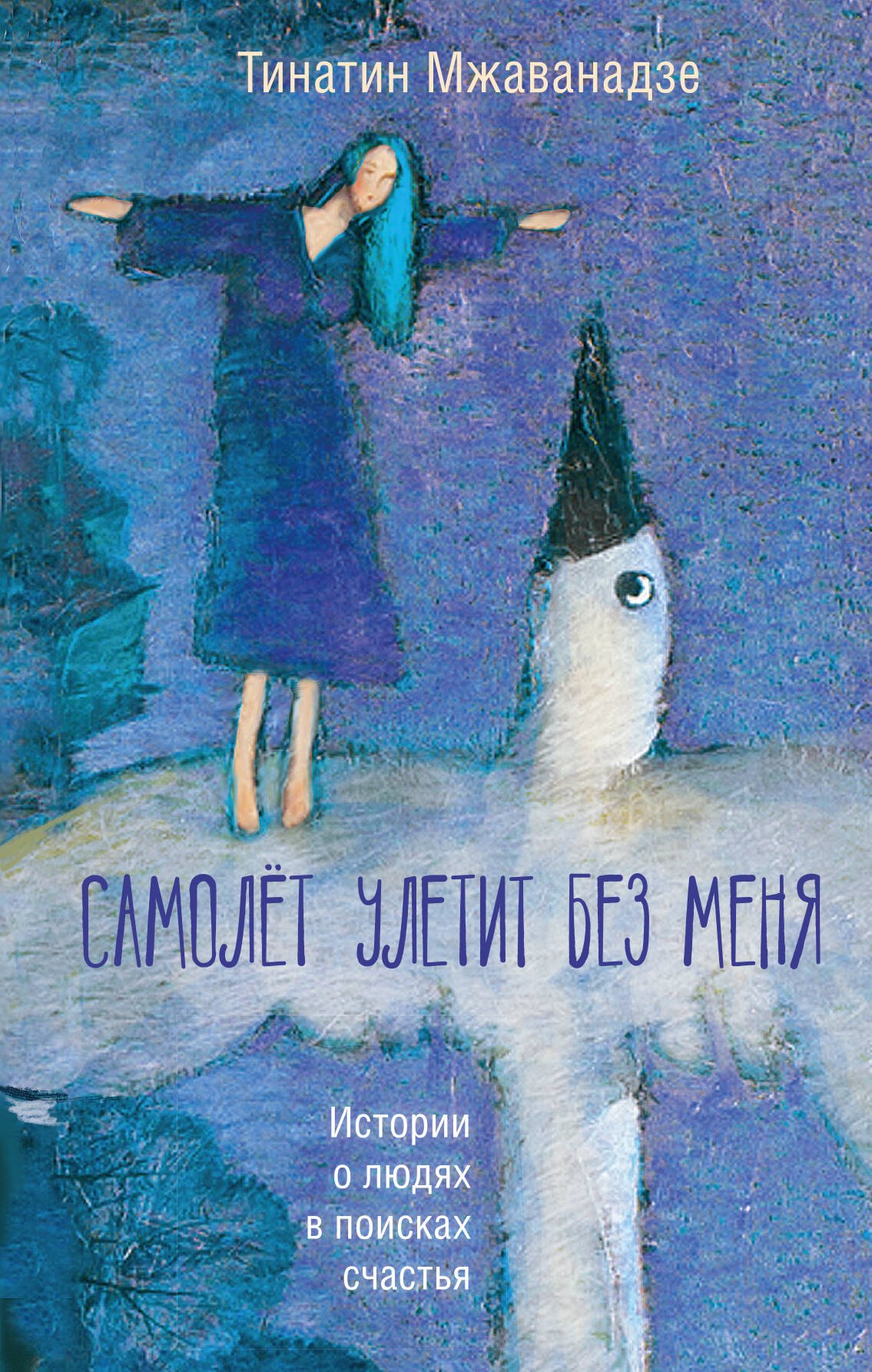

Самолет улетит без меня (2-е изд.)