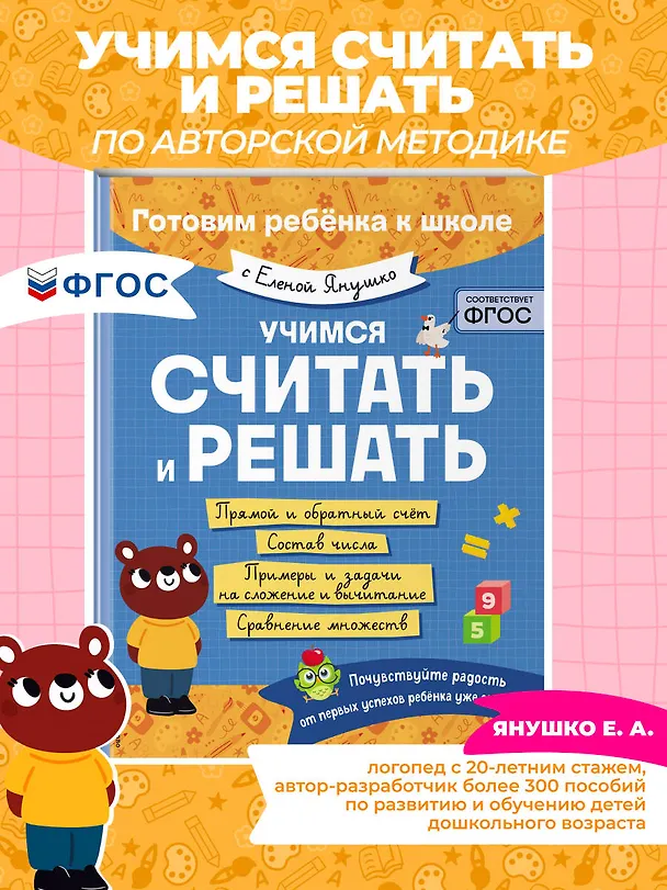 Книга Учимся считать и решать (Елена Янушко) — 6