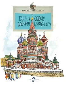 Тайны собора Василия Блаженного