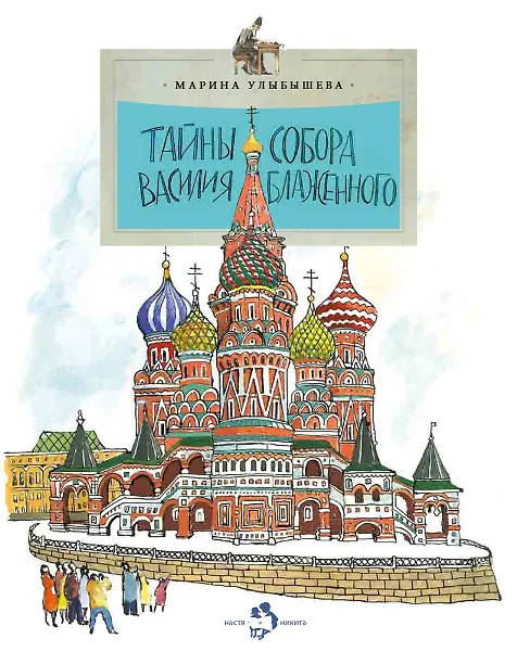 Книга Тайны собора Василия Блаженного (Марина Улыбышева) — 1