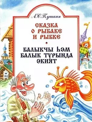 Сказка о рыбаке и рыбке (на русском и татарском языках) — 2335769 — 1