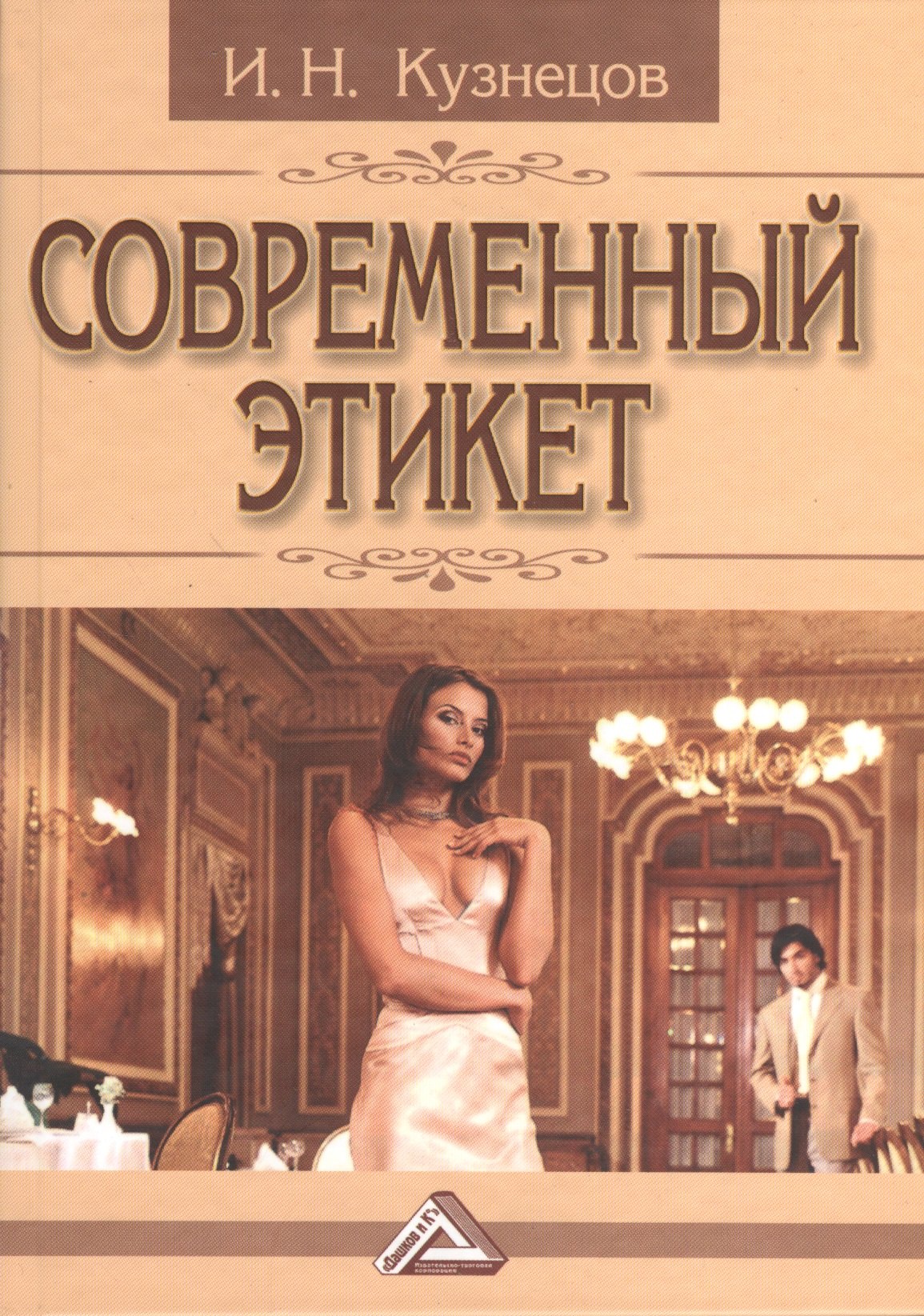 

Современный этикет, 11-е изд.