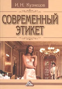 Современный этикет, 11-е изд.