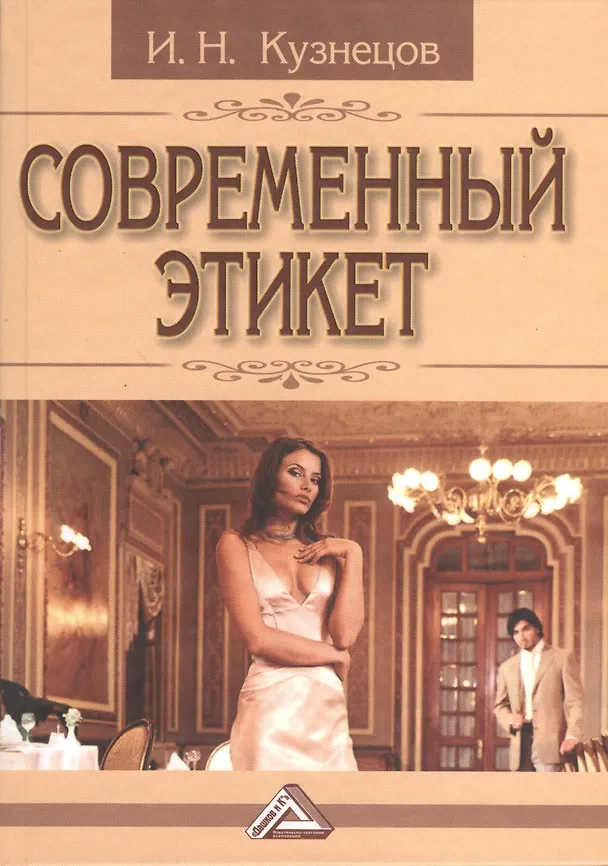 Книга Современный этикет, 11-е изд. (Игорь Кузнецов) — 1