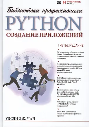 Книга Python: создание приложений. Библиотека профессионала, 3-е издание ()