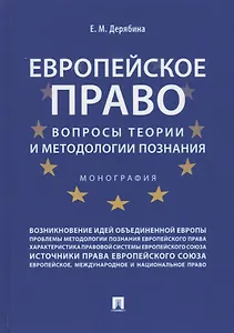 Европейское право: вопросы теории и методологии познания.Монография.