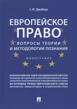 Европейское право: вопросы теории и методологии познания.Монография. — 2705292 — 1