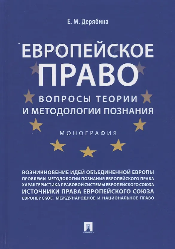 Книга Европейское право: вопросы теории и методологии познания.Монография. () — 1