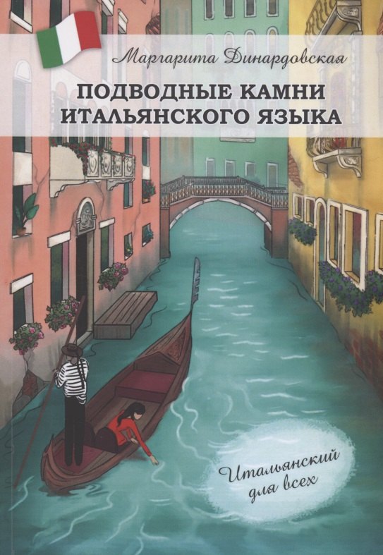 

Подводные камни итальянского языка
