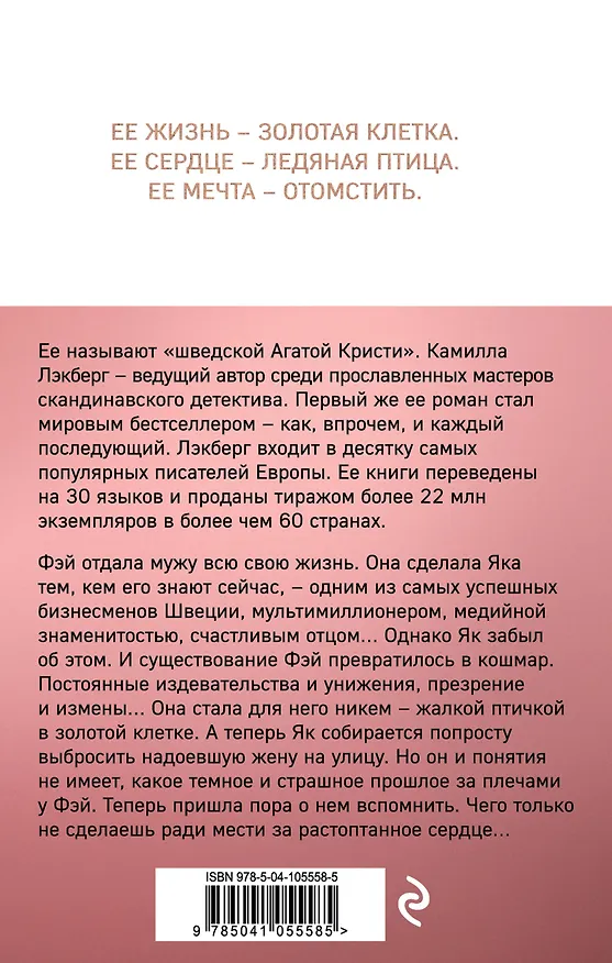 Книга Золотая клетка (Камилла Лэкберг) — 2