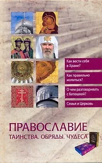 Книга Православие. Таинства. Обряды. Чудеса (Наталья Горбачева)