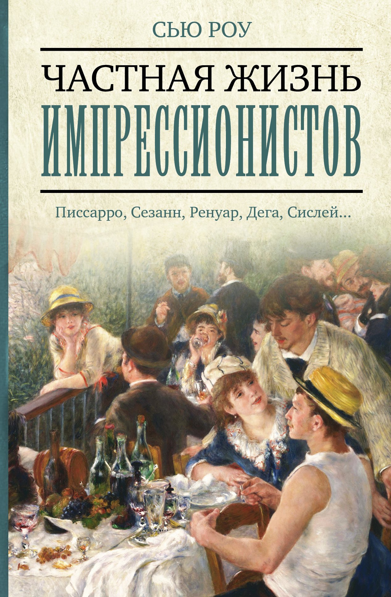 

Частная жизнь импрессионистов