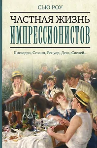 Частная жизнь импрессионистов