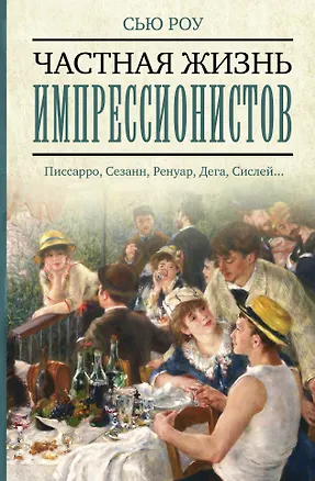 Книга Частная жизнь импрессионистов (Сью Роу)