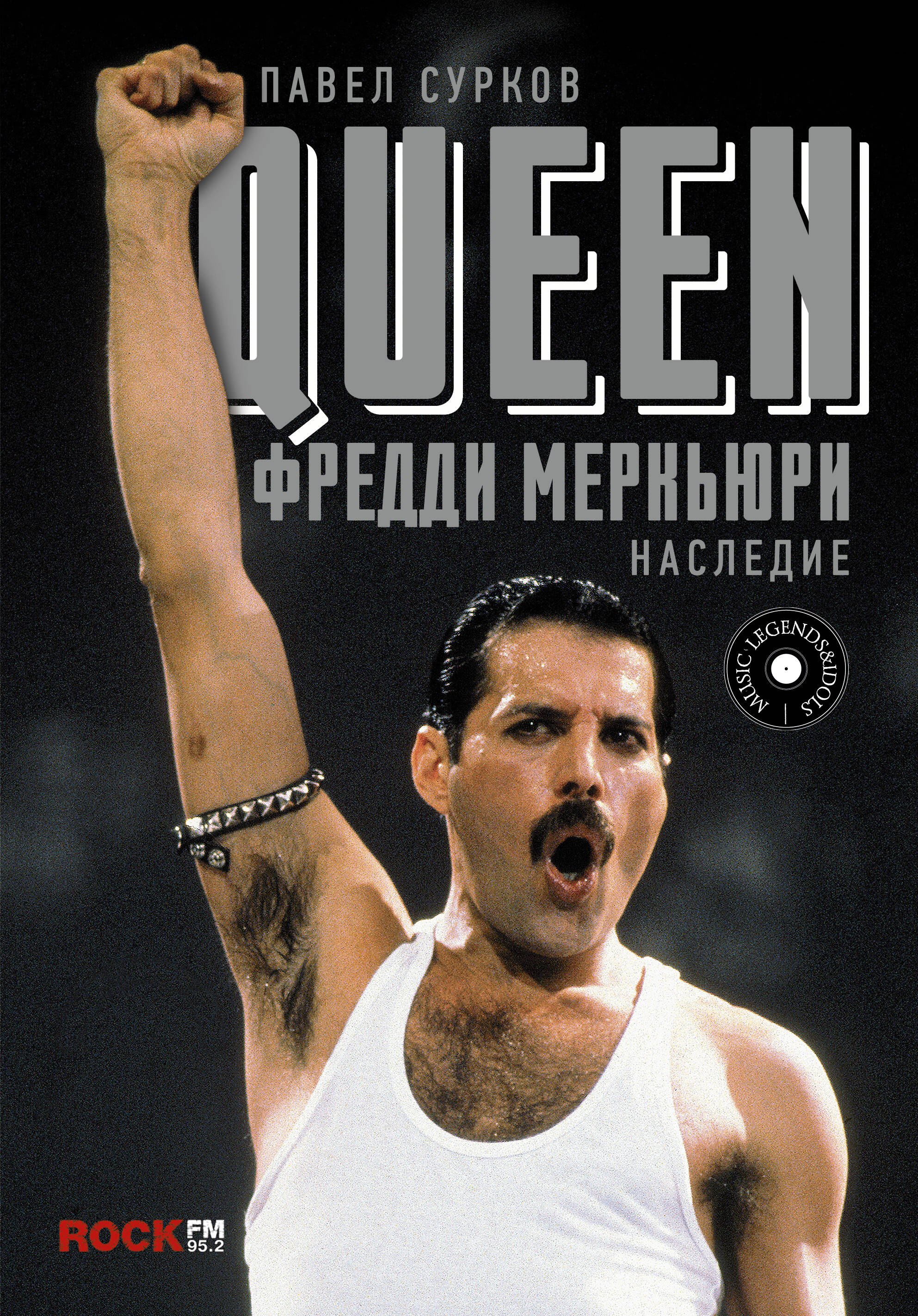 

Queen. Фредди Меркьюри: наследие