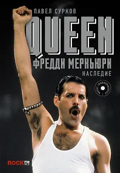 Queen. Фредди Меркьюри: наследие