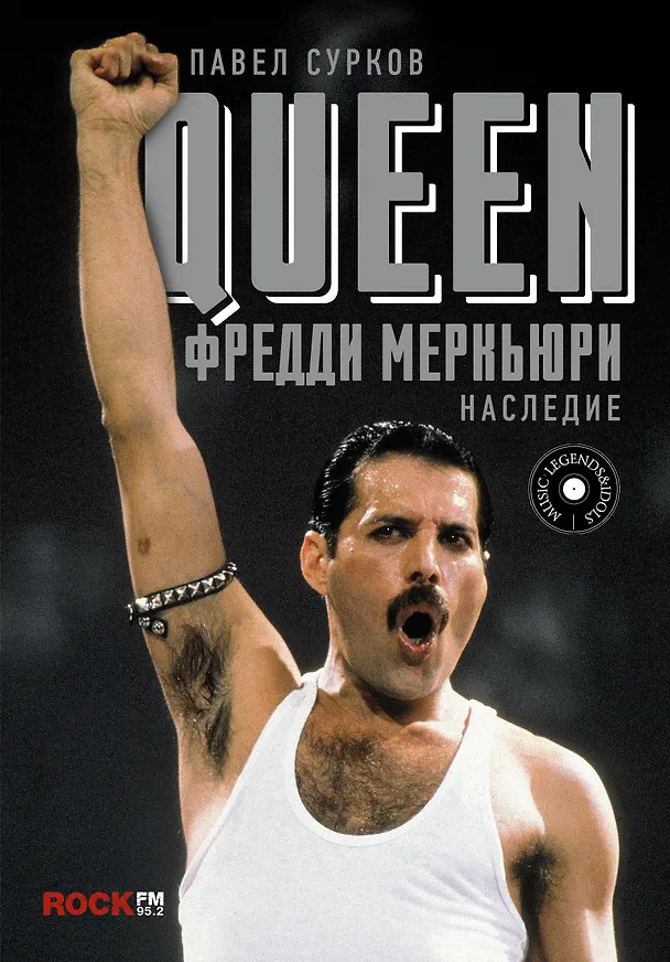Книга Queen. Фредди Меркьюри: наследие (Павел Сурков) — 1