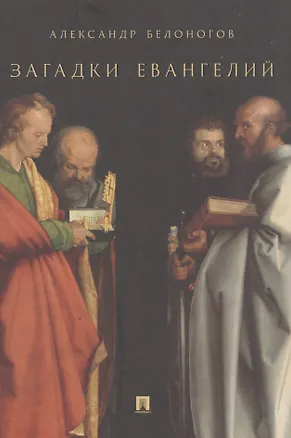 Книга Загадки Евангелий (Александр Белоногов)