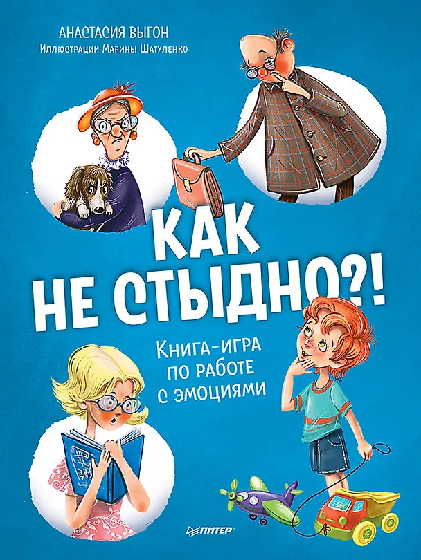 Книга Как не стыдно?! Книга-игра по работе с эмоциями (Анастасия Выгон) — 1