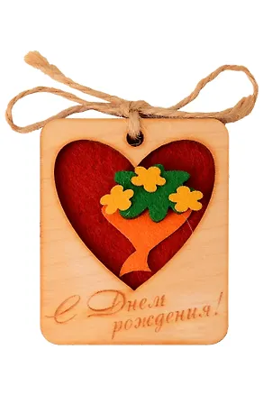 Брелок С Днем рождения (11-032) (5,5х7) (фетр, фанера) 2353537