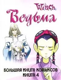 Большая книга комиксов Книга 4 (Ведьма) (Эгмонт) — 2128610 — 1