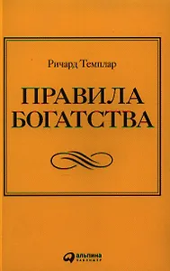 Правила богатства: Свой путь к благосостоянию. 3 - е изд.