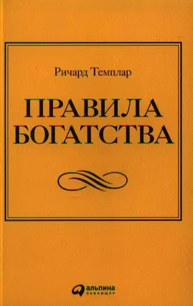 Правила богатства: Свой путь к благосостоянию. 3 - е изд. — 2340227 — 1