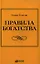 Правила богатства: Свой путь к благосостоянию. 3 - е изд. — 2340227 — 1