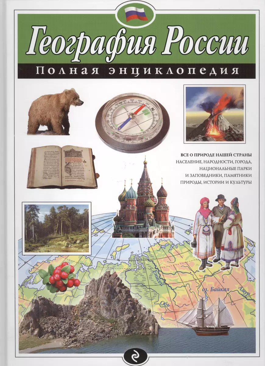 География России. Полная энциклопедия (Наталья Петрова) - купить книгу с  доставкой в интернет-магазине «Читай-город». ISBN: 978-5-699-86564-2