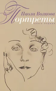 Портреты. Книга первая
