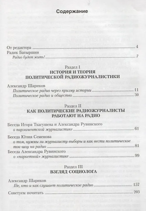 Книга Ключи к эфиру т.1/2тт Радиожурналистика и политика (М-К РМ) Шевелев () — 2