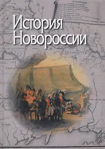 История Новороссии
